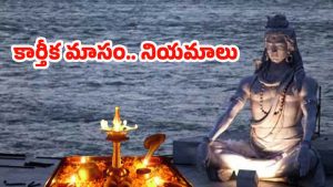 Karthika Masam 2025: కార్తీక మాసంలో.. తప్పకుండా పాటించాల్సిన నియమాలు ఇవే !