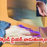 Hand Dryer: పరిశుభ్రత పేరుతో అనారోగ్యం.. వామ్మో ఇంత డేంజరా ?