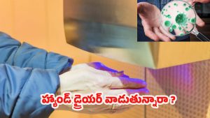 Hand Dryer: పరిశుభ్రత పేరుతో అనారోగ్యం.. వామ్మో ఇంత డేంజరా ?