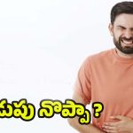 Unhealthy Gut: మీలో ఈ లక్షణాలున్నాయా ? గట్ హెల్త్ ప్రమాదంలో పడ్డట్లే !