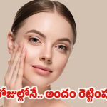 7 Days Skin Care: గ్లోయింగ్ స్కిన్ కావాలా ?  7 రోజులు ఈ టిప్స్ అవ్వండి చాలు !