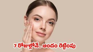 7 Days Skin Care: గ్లోయింగ్ స్కిన్ కావాలా ?  7 రోజులు ఈ టిప్స్ అవ్వండి చాలు !