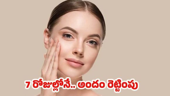 7 Days Skin Care: గ్లోయింగ్ స్కిన్ కావాలా ?  7 రోజులు ఈ టిప్స్ అవ్వండి చాలు ! 7 Days Skin Care: గ్లోయింగ్ స్కిన్ కావాలా ?  7 రోజులు ఈ టిప్స్ అవ్వండి చాలు !