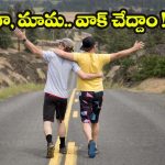 Walk With Friend: ఫ్రెండ్‌తో కలిసి నడిస్తే.. ఇలా జరుగుతుందా? చాలా మిస్ అవుతున్నారు బ్రో !