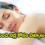 Quality Sleep: మంచి నిద్ర కోసం ఎలాంటి టిప్స్ ఫాలో అవ్వాలంటే ?
