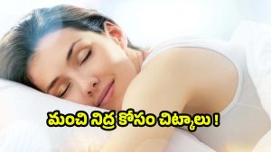 Quality Sleep: మంచి నిద్ర కోసం ఎలాంటి టిప్స్ ఫాలో అవ్వాలంటే ?
