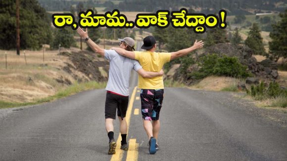 Walk With Friend: ఫ్రెండ్‌తో కలిసి నడిస్తే.. ఇలా జరుగుతుందా? చాలా మిస్ అవుతున్నారు బ్రో !