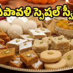 Diwali 2025: దీపావళి స్పెషల్ స్వీట్స్.. తక్కువ సమయంలోనే రెడీ చేయండిలా !