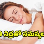Sleeping: ఎక్కువగా నిద్రపోతున్నారా ? అయితే ఈ సమస్యలు తప్పవు !