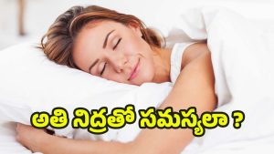 Sleeping: ఎక్కువగా నిద్రపోతున్నాారా ? అయితే ఈ సమస్యలు తప్పవు !