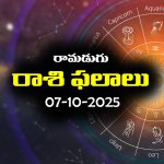 Today Horoscope in Telugu: నేటి రాశిఫలాలు (07/10/2025) ఆ రాశి నిరుద్యోగులకు శుభవార్తలు – వారు అకస్మిక ప్రయాణం చేయాల్సి వస్తుంది