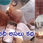 Bihar News: బతికుండగానే చితిపైకి పెద్దాయన.. అంతా కళ్లతో చూశాడు, అసలు మేటరేంటి?