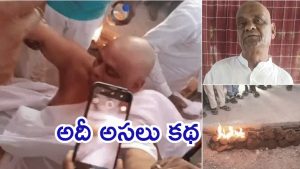 Bihar News: బతికుండగానే చితిపైకి పెద్దాయన.. అంతా కళ్లతో చూశాడు, అసలు మేటరేంటి?