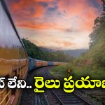 Free Train Travel: ఇండియాలో స్పెషల్ రైలు, ఇందులో టికెట్ లేకుండా ఫ్రీగా జర్నీ చెయ్యొచ్చు!