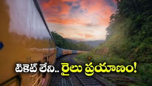 Free Train Travel: ఇండియాలో స్పెషల్ రైలు, ఇందులో టికెట్ లేకుండా ఫ్రీగా జర్నీ చెయ్యొచ్చు!