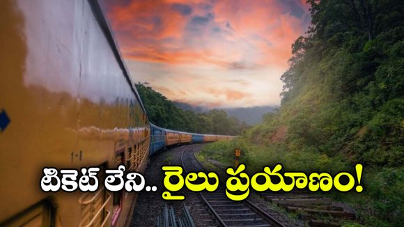 Free Train Travel: ఇండియాలో స్పెషల్ రైలు, ఇందులో టికెట్ లేకుండా ఫ్రీగా జర్నీ చెయ్యొచ్చు!