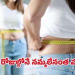 Weight Lose: 30 రోజుల వాకింగ్ రిజల్ట్.. బరువు తగ్గాలనుకునే వారికి బెస్ట్ ఆప్షన్ !