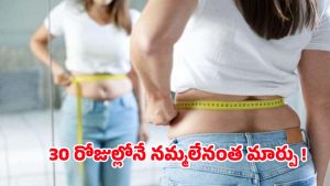Weight Lose: 30 రోజుల వాకింగ్ రిజల్ట్.. బరువు తగ్గాలనుకునే వారికి బెస్ట్ ఆప్షన్ !