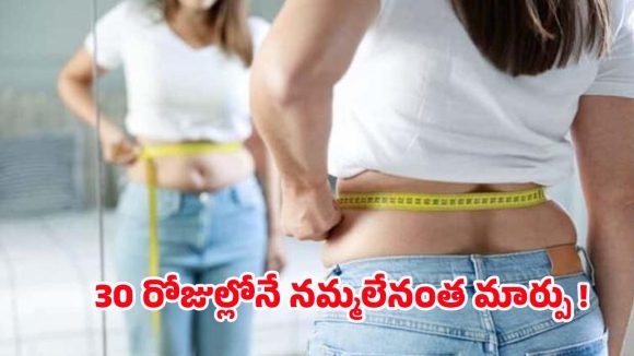 Weight Lose: 30 రోజుల వాకింగ్ రిజల్ట్.. బరువు తగ్గాలనుకునే వారికి బెస్ట్ ఆప్షన్ ! Weight Lose: 30 రోజుల వాకింగ్ రిజల్ట్.. బరువు తగ్గాలనుకునే వారికి బెస్ట్ ఆప్షన్ !