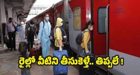 New Train Rules: దీపావళికి రైల్లో వెళ్తున్నారా? ఈ 6 వస్తువులు అస్సలు మీతో తీసుకెళ్లొద్దు !
