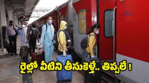 New Train Rules: దీపావళికి రైల్లో వెళ్తున్నారా? ఈ 6 వస్తువులు అస్సలు మీతో తీసుకెళ్లొద్దు !