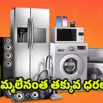 Festival Of Electronics: రిలయన్స్ డిజిటల్‌లో ‘ఎలక్ట్రానిక్స్ ఫెస్టివల్’, నమ్మలేనంత తక్కువ ధరలు.. ఇంకెందుకు ఆలస్యం !