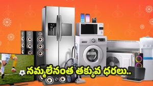 Festival Of Electronics: రిలయన్స్ డిజిటల్‌లో ‘ఎలక్ట్రానిక్స్ ఫెస్టివల్’, నమ్మలేనంత తక్కువ ధరలు.. ఇంకెందుకు ఆలస్యం !