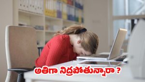 Hypersomnia: అతిగా నిద్ర పోతున్నారా ? కారణాలు తెసుకోకపోతే కష్టమే !