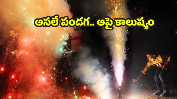 Diwali Pollution: దీపావళి ఎఫెక్ట్, పెరగనున్న కాలుష్యం.. ఈ జాగ్రత్తలు తప్పనిసరి