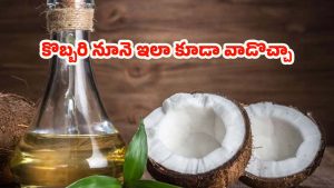 Coconut Oil: కొబ్బరి నూనెను ఇలా కూడా వాడొచ్చా? ఇన్నాళ్లు తేలియలేదే ?