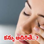 Eye Twitching: ఏ కన్ను అదిరితే మంచిది ? పురాణాల్లో ఏముంది ?