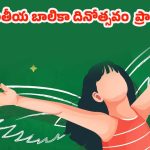 International Girl Child Day 2025: ఆడబిడ్డల్ని బతకనిద్దాం..చిట్టితల్లికి ఎన్నాళ్లీ కన్నీళ్లు ?