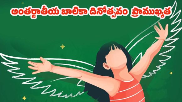 International Girl Child Day 2025: ఆడబిడ్డల్ని బతకనిద్దాం..చిట్టితల్లికి ఎన్నాళ్లీ కన్నీళ్లు ?