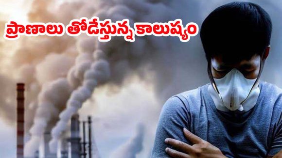 Air Pollution: వాయు కాలుష్యంతో ఆ సమస్యలు..పరిశోధనల్లో షాకింగ్ విషయాలు