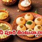 Pani Puri Benefits: పానీ పూరి తింటున్నారా ? అయితే ఇది మీ కోసమే !
