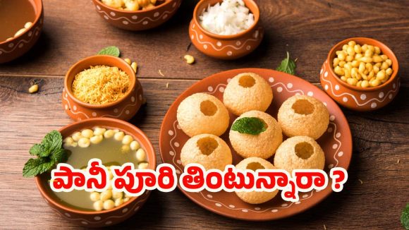 Pani Puri Benefits: పానీ పూరి తింటున్నారా ? అయితే ఇది మీ కోసమే !