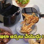 Air Fryer Alert: ఎయిర్ ఫ్రయర్‌లో.. పొరపాటున కూడా ఇవి వండకూడదు !