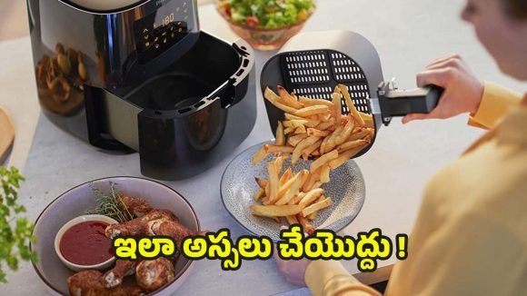 Air Fryer Alert: ఎయిర్ ఫ్రయర్లో.. పొరపాటున కూడా ఇవి వండకూడదు ! Air Fryer Alert: ఎయిర్ ఫ్రయర్లో.. పొరపాటున కూడా ఇవి వండకూడదు !
