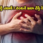 Heart Attack: ఇంట్లో ఒంటరిగా ఉన్నప్పుడు హార్ట్ ఎటాక్ వస్తే.. వెంటనే ఇలా చేయండి