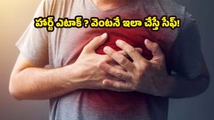 Heart Attack: ఇంట్లో ఒంటరిగా ఉన్నప్పుడు హార్ట్ ఎటాక్ వస్తే.. వెంటనే ఇలా చేయండి