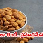 Almonds Side Effects: ఆరోగ్యానికి మంచివని బాదం ఎక్కువగా తింటున్నారా ? ఈ సమస్యలు తప్పవు !