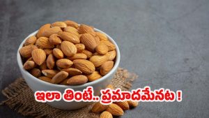 Almonds Side Effects: ఆరోగ్యానికి మంచివని బాదం ఎక్కువగా తింటున్నారా ? ఈ సమస్యలు తప్పవు !