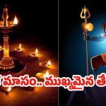 Karthika Masam 2025: కార్తీక మాసం, ఏ రోజు నుంచి ప్రారంభం ? పూర్తి వివరాలివిగో..