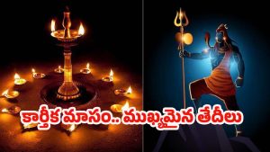 Karthika Masam 2025: కార్తీక మాసం, ఏ రోజు నుంచి ప్రారంభం ? పూర్తి వివరాలివిగో..