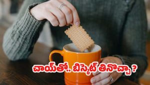 Chai-Biscuit: చాయ్‌తో బిస్కెట్ తినొచ్చా? నిపుణులు ఏం చెబుతున్నారో తెలిస్తే షాక్ అవుతారు