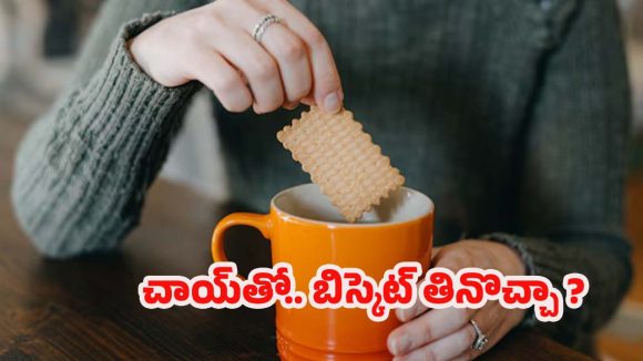 Chai-Biscuit: చాయ్‌తో బిస్కెట్ తినొచ్చా? నిపుణులు ఏం చెబుతున్నారో తెలిస్తే షాక్ అవుతారు