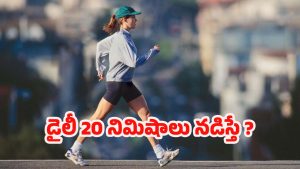 Walking: డైలీ 20 నిమిషాలు నడిస్తే.. ఈ వ్యాధులన్నీ పరార్ !