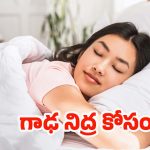 Sleep: ఎలా నిద్రపోతే మంచిది ? చాలా మందికి తెలియని సీక్రెట్ !