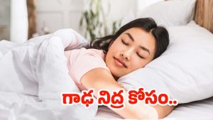 Sleep: ఎలా నిద్రపోతే మంచిది ? చాలా మందికి తెలియని సీక్రెట్ !