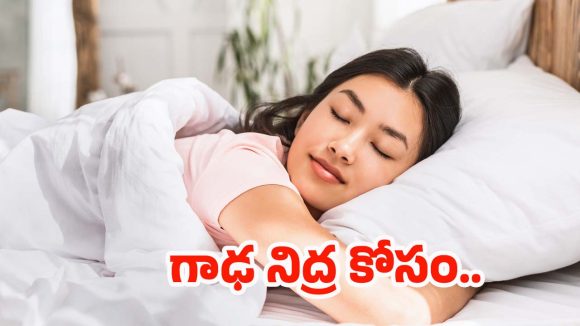 Sleep: ఎలా నిద్రపోతే మంచిది ? చాలా మందికి తెలియని సీక్రెట్ !